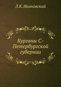Курганы С-Петербургской губернии