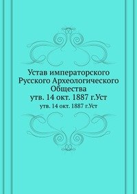 Устав императорского Русского Археологического Общества