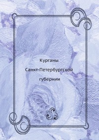 Курганы Санкт-Петербургской губернии
