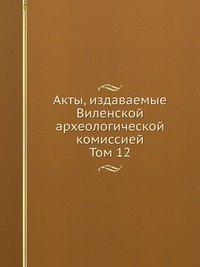 Я. Ф. Головацкий - «Акты, издаваемые Виленской археологической комиссией»