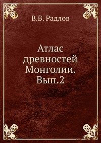 В. В. Радлов - «Атлас древностей Монголии. Вып.2»