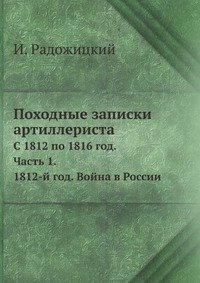 И. Радожицкий - «Походные записки артиллериста, с 1812 по 1816 год. Часть 1»