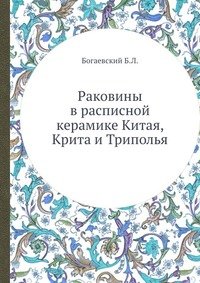 Б. Л. Богаевский - «Раковины в расписной керамике Китая, Крита и Триполья»