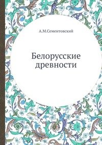 А. М. Сементовский - «Белорусские древности»