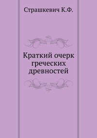К. Ф. Страшкевич - «Краткий очерк греческих древностей»