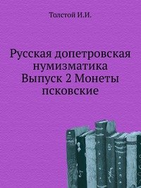 И. И. Толстой - «Русская допетровская нумизматика»