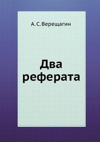 А. С. Верещагин - «Два реферата»