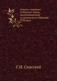 Г. И. Спасский - «Список с чертежа Сибирские земли, заимствованный из рукописного сборника XVII века»