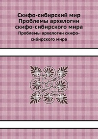 Коллектив авторов - «Скифо-сибирский мир»
