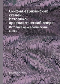 Л. А. Ельницкий - «Скифия евразийских степей»
