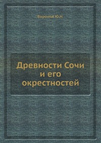 Ю. Н. Воронов - «Древности Сочи и его окрестностей»