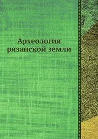 А. Л. Монгайт - «Археология рязанской земли»