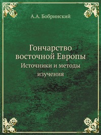 А. А. Бобринский - «Гончарство восточной Европы»
