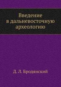Д. Л. Бродянский - «Введение в дальневосточную археологию»