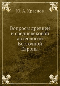 В. И. Козенкова - «Вопросы древней и средневековой археологии Восточной Европы»