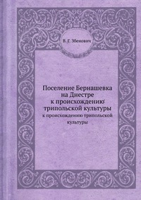 В. Г. Збенович - «Поселение Бернашевка на Днестре»