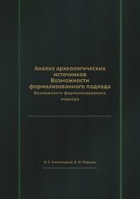 И. С. Каменецкий - «Анализ археологических источников»