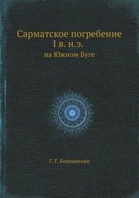 Г. Т. Ковпаненко - «Сарматское погребение I в. н.э»