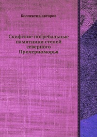 Коллектив авторов - «Скифские погребальные памятники степей северного Причерноморья»