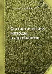Г. А. Федоров-Давыдов - «Статистические методы в археологии»