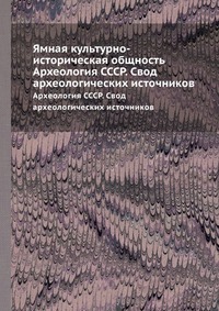 Б. А. Рыбаков - «Ямная культурно-историческая общность»