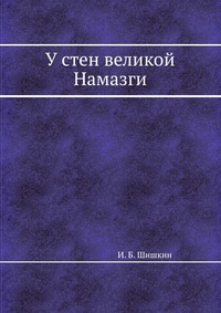 И. Б. Шишкин - «У стен великой Намазги»