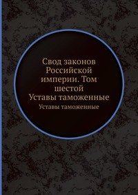 Коллектив авторов - «Свод законов Российской империи. Том шестой»