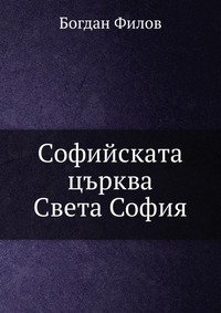 Б. Филов - «Софийската църква Света София»
