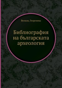 Велков - «Библиография на българската археология»