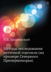 И. Б. Брашинский - «Методы исследования античной торговли (на примере Северного Причерноморья)»