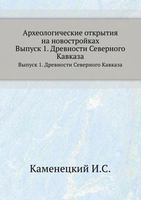 И. С. Каменецкий - «Археологические открытия на новостройках»