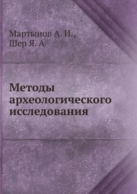 А. И. Мартынов - «Методы археологического исследования»