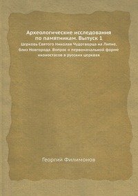 Георгий Филимонов - «Археологические исследования по памятникам»
