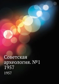 Коллектив авторов - «Советская археология. №1»