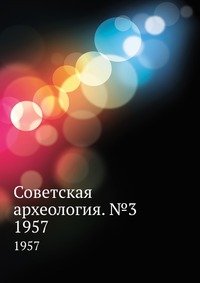 Коллектив авторов - «Советская археология. №3»