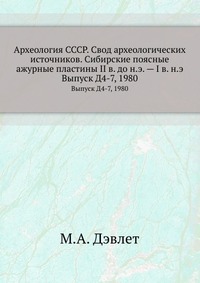 М. А. Дэвлет - «Археология СССР»