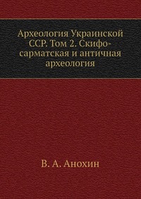 В. А. Анохин - «Археология Украинской ССР»