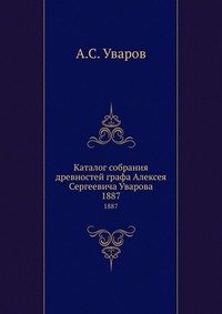 Каталог собрания древностей графа Алексея Сергеевича Уварова