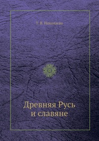 Т. В. Николаева - «Древняя Русь и славяне»