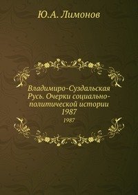 Ю. А. Лимонов - «Владимиро-Суздальская Русь»