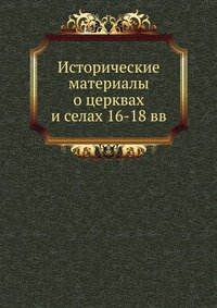 Исторические материалы о церквах и селах 16-18 вв