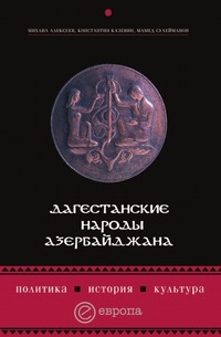 К. Казенин - «Дагестанские народы Азербайджана»