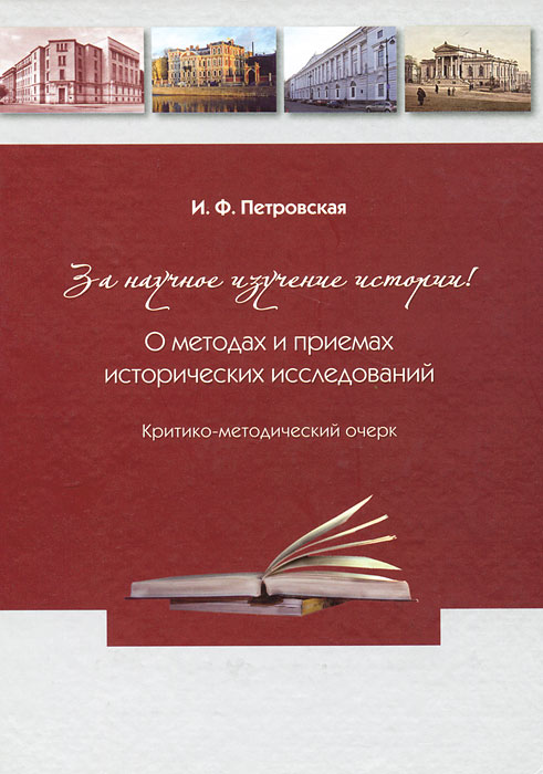 И. Ф. Петровская - «За научное изучение истории России! О методах и приемах исторических исследований»