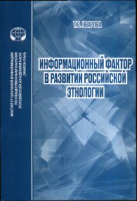 Т. Б. Уварова - «Информационный фактор в развитии российской этнологии»