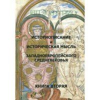  - «Историописание и историческая мысль западноевропейского средневековья. Книга 2»