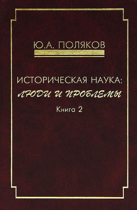 Ю. А. Поляков - «Историческая наука. Люди и проблемы. Книга 2»