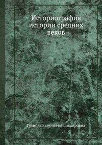 Е. В. Гутнова - «Историография истории средних веков»