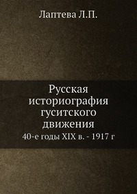 Л. П. Лаптева - «Русская историография гуситского движения»