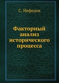С. Нефедов - «Факторный анализ исторического процесса»