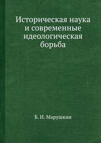 Б. И. Марушкин - «Историческая наука и современные идеологическая борьба»